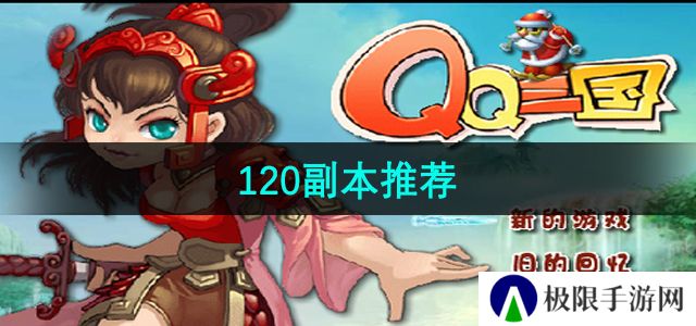 《qq三国》120副本推荐