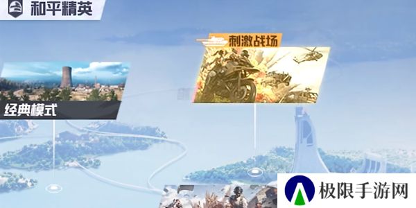 《和平精英》刺激战场新玩法征服模式入口介绍