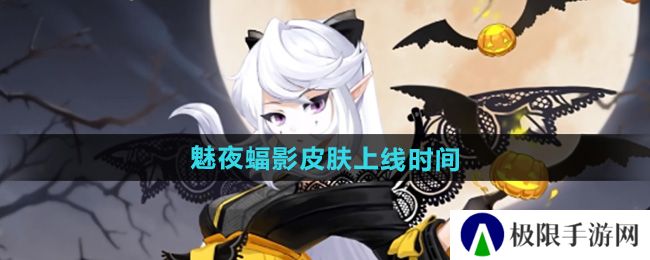 《阴阳师》吸血姬魅夜蝠影皮肤上线时间