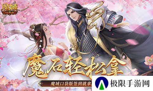 还有这种好事?魔域口袋版签到就拿魔石! 还有这种好事?魔域口袋版签到就拿魔石!