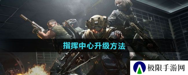 《三角洲行动》指挥中心升级方法