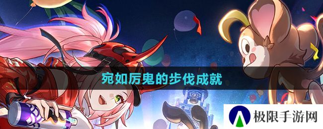 崩坏星穹铁道2.6宛如厉鬼的步伐成就怎么做-宛如厉鬼的步伐成就攻略 崩坏星穹铁道2.6宛如厉鬼的步伐成就怎么做-宛如厉鬼的步伐成就攻略