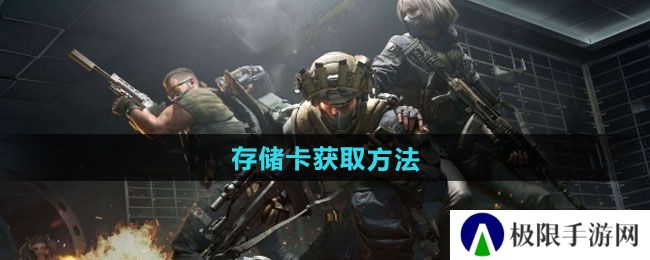 《三角洲行动》存储卡获取方法