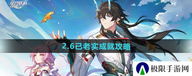 崩坏星穹铁道2.6已老实成就怎么做-2.6已老实成就攻略 崩坏星穹铁道2.6已老实成就怎么做-2.6已老实成就攻略