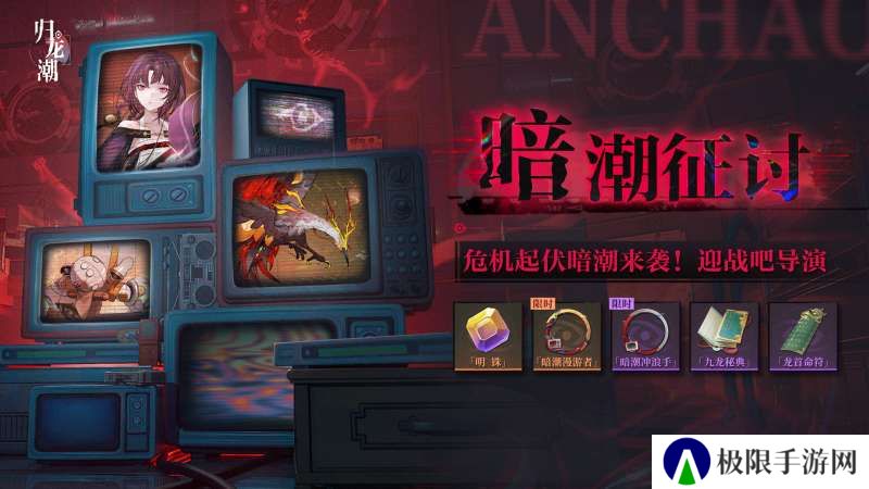 《归龙潮》暗潮征讨活动介绍