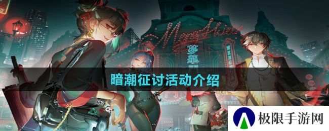 归龙潮暗潮征讨活动如何-暗潮征讨活动介绍 归龙潮暗潮征讨活动如何-暗潮征讨活动介绍