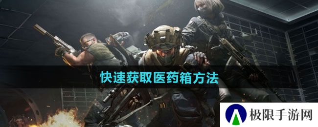 三角洲行动如何快速获取医药箱-快速获取医药箱方法 三角洲行动如何快速获取医药箱-快速获取医药箱方法