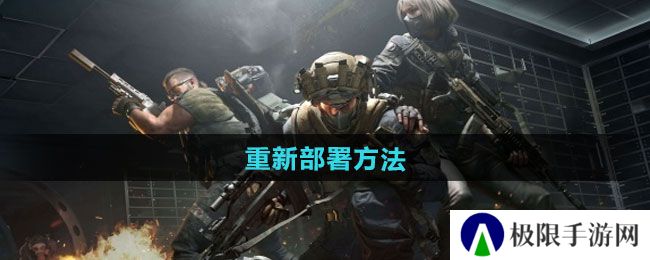 三角洲行动如何重新部署-重新部署方法 三角洲行动如何重新部署-重新部署方法