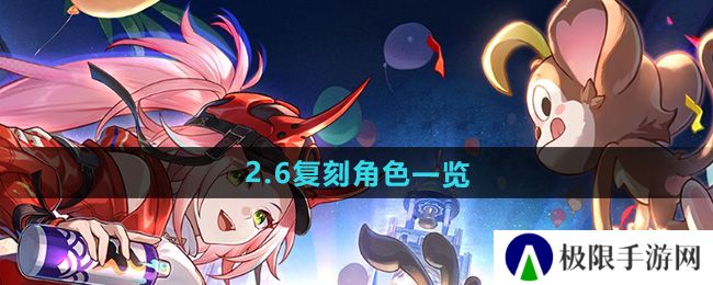 崩坏星穹铁道2.6复刻角色是谁-2.6复刻角色一览 崩坏星穹铁道2.6复刻角色是谁-2.6复刻角色一览