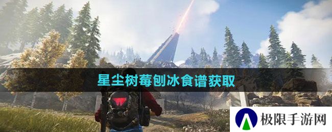 七日世界星尘树莓刨冰食谱怎么获得-星尘树莓刨冰食谱获取方法 七日世界星尘树莓刨冰食谱怎么获得-星尘树莓刨冰食谱获取方法