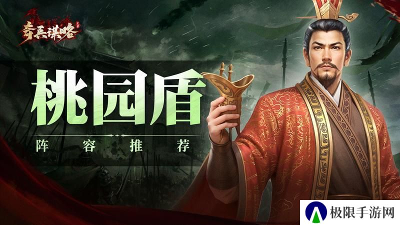 《奇兵谋略》阵容推荐：桃园盾阵容搭配详解！