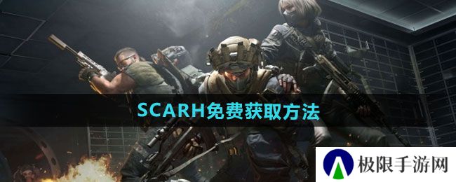 《三角洲行动》SCARH免费获取方法