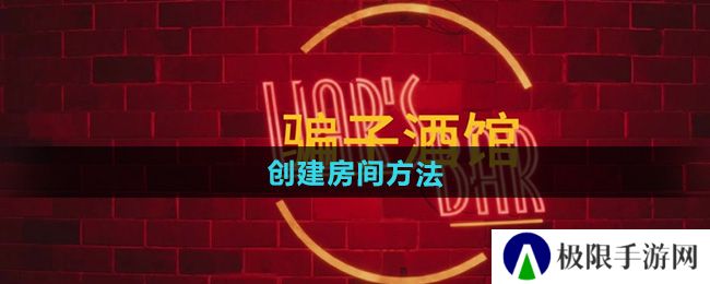 骗子酒馆怎么创建房间-创建房间方法 骗子酒馆怎么创建房间-创建房间方法