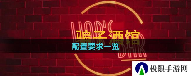 骗子酒馆需要什么配置-配置要求一览 骗子酒馆需要什么配置-配置要求一览