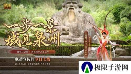 《魔域口袋版》与海丝泉州文旅之声展开深度合作，带您领略世遗泉州海丝古韵