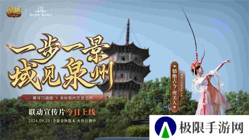《魔域口袋版》与海丝泉州文旅之声展开深度合作，带您领略世遗泉州海丝古韵