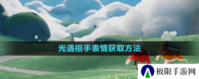 光遇招手表情怎么获得-招手表情获取方法 光遇招手表情怎么获得-招手表情获取方法