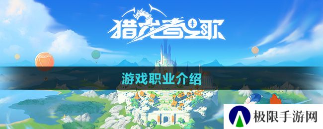 《猎龙者之歌》游戏职业介绍