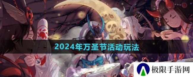 阴阳师2024年万圣节活动怎么玩-2024年万圣节活动玩法 阴阳师2024年万圣节活动怎么玩-2024年万圣节活动玩法