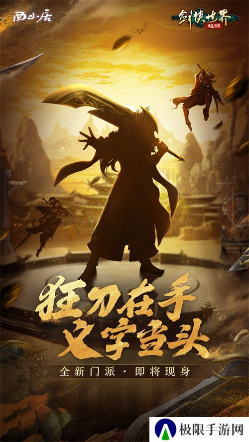 刀风破万敌！《剑侠世界：起源》新门派即将登场
