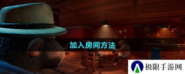 骗子酒馆怎么加入房间-加入房间方法 骗子酒馆怎么加入房间-加入房间方法