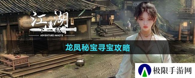 《下一站江湖2》龙凤秘宝寻宝攻略