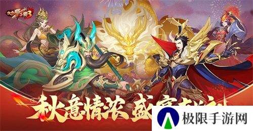 《放开那三国3》秋意情浓 盛宴献礼