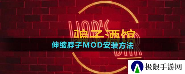 《**酒馆》伸缩脖子MOD安装方法