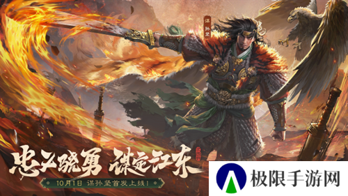 《三国杀OL》新武将「谋」孙坚热血登场,限时活动火热进行!