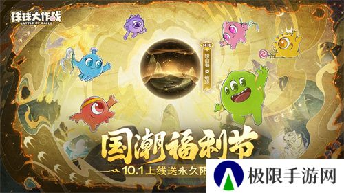 《球球大作战》国潮福利节!10月1日上线就送永久限定破晓 《球球大作战》国潮福利节!10月1日上线就送永久限定破晓