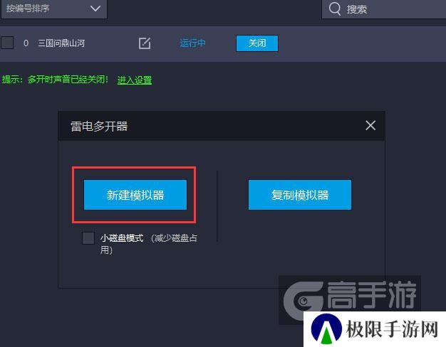  三国问鼎山河多开器新建&复制