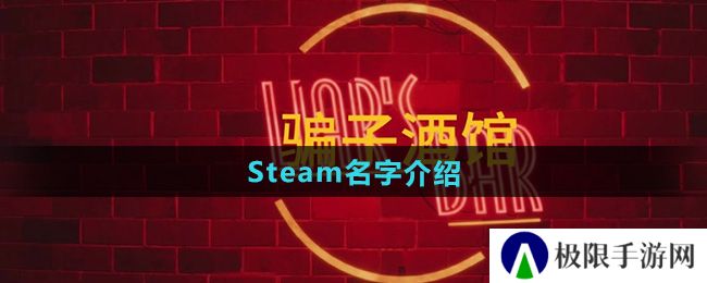 骗子酒馆在steam叫什么名字-Steam名字介绍 骗子酒馆在steam叫什么名字-Steam名字介绍