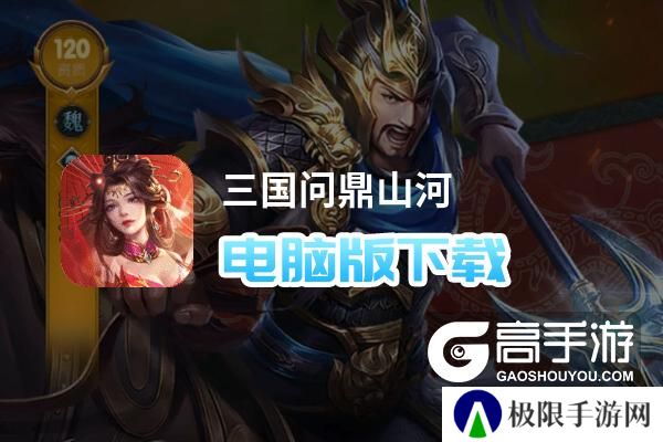 三国问鼎山河电脑版