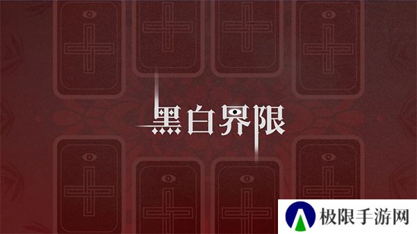 黑白界限官方版