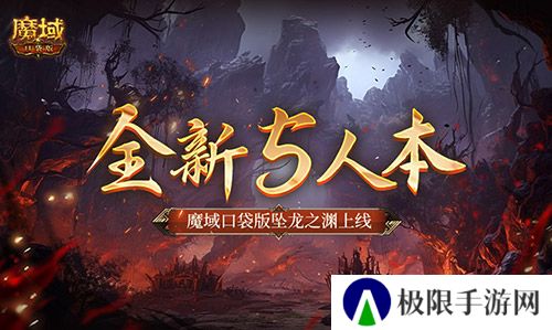 全新5人本!魔域口袋版坠龙之渊上线 全新5人本!魔域口袋版坠龙之渊上线