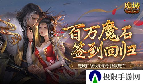 百万魔石签到回归!魔域口袋版动动手指赢魔石 百万魔石签到回归!魔域口袋版动动手指赢魔石