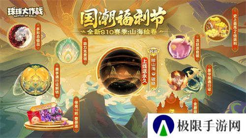 《球球大作战》国潮福利节!10月1日上线就送永久限定破晓