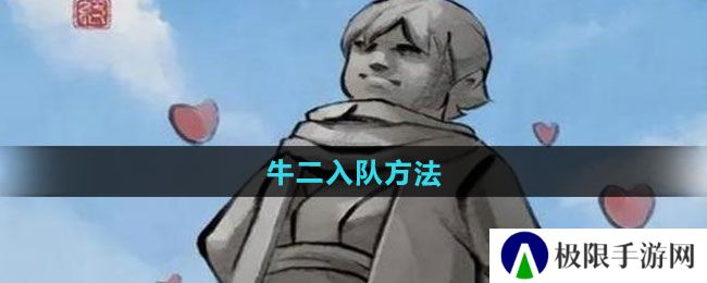 大侠立志传牛二怎么入队-牛二入队方法 大侠立志传牛二怎么入队-牛二入队方法