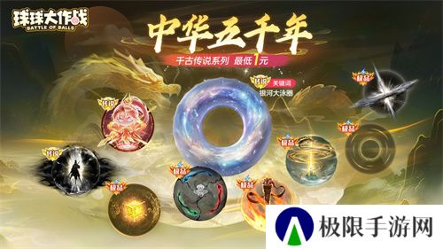 《球球大作战》国潮福利节!10月1日上线就送永久限定破晓
