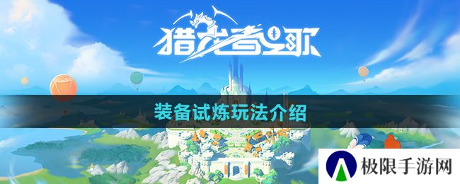 《猎龙者之歌》装备试炼玩法介绍