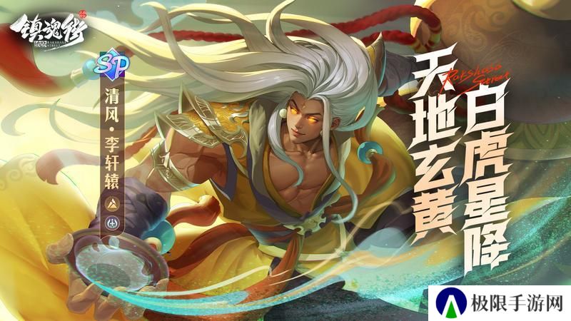 天地玄黄，白虎星降！SP药师「清风·李轩辕」震撼来袭！【原文有视频】