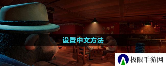 骗子酒馆怎么设置中文-设置中文方法 骗子酒馆怎么设置中文-设置中文方法