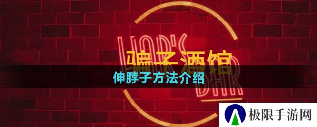 《**酒馆》伸脖子方法介绍