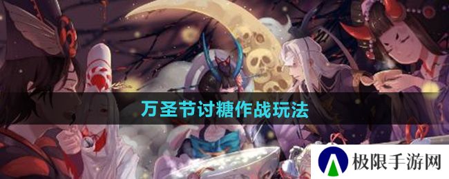 阴阳师2024年万圣节讨糖作战怎么玩-讨糖作战玩法 阴阳师2024年万圣节讨糖作战怎么玩-讨糖作战玩法