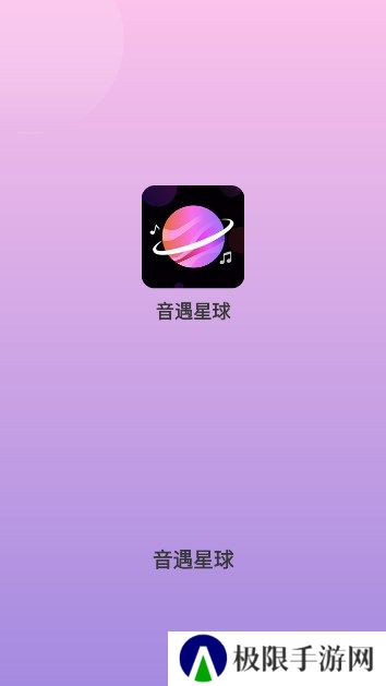 音遇星球软件下载手机版
