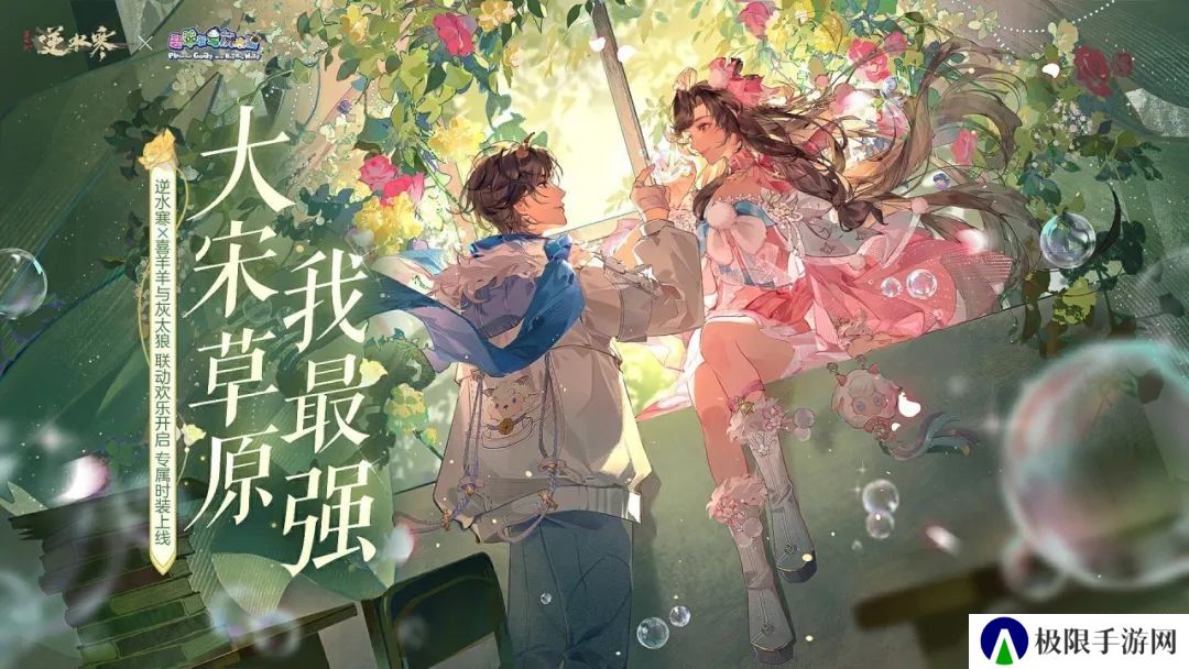 《逆水寒》喜羊羊与灰太狼联动上线时间