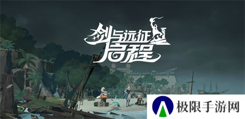 雾港惊魂夜:《剑与远征:启程》新赛季开启