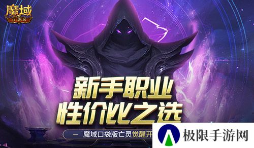 新手职业性价比之选！魔域口袋版亡灵觉醒