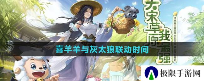 逆水寒喜羊羊与灰太狼联动什么时候上线-喜羊羊与灰太狼联动上线时间 逆水寒喜羊羊与灰太狼联动什么时候上线-喜羊羊与灰太狼联动上线时间