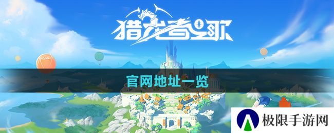 《猎龙者之歌》官网地址一览